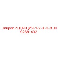 3092681432 РЕДАКЦИЯ-1-2-Х-3-8 Epiroc