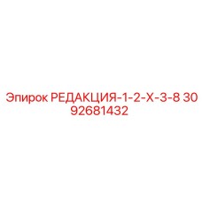 3092681432 РЕДАКЦИЯ-1-2-Х-3-8 Epiroc