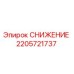2205721737 СНИЖЕНИЕ Epiroc