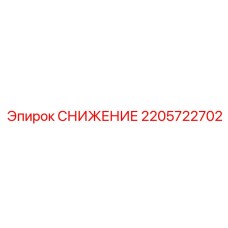 2205722702 СНИЖЕНИЕ Epiroc