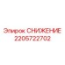 2205722702 СНИЖЕНИЕ Epiroc