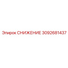3092681437 СНИЖЕНИЕ Epiroc