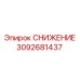 3092681437 СНИЖЕНИЕ Epiroc