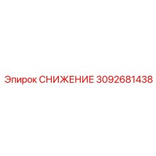 3092681438 СНИЖЕНИЕ Epiroc