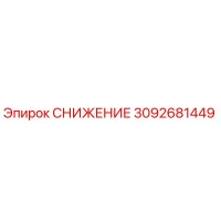 3092681449 СНИЖЕНИЕ Epiroc