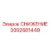 3092681449 СНИЖЕНИЕ Epiroc