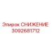 3092681712 Reduction Epiroc