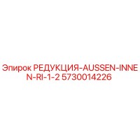 5730014226 РЕДУКЦИЯ-AUSSEN-INNEN-RI-1-2 Epiroc