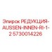 5730014226 РЕДУКЦИЯ-AUSSEN-INNEN-RI-1-2 Epiroc