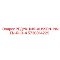 5730014229 РЕДУКЦИЯ-AUSSEN-INNEN-RI-3-4 Epiroc