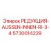 5730014229 РЕДУКЦИЯ-AUSSEN-INNEN-RI-3-4 Epiroc