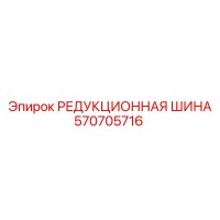 570705716 РЕДУКЦИОННАЯ ШИНА Epiroc