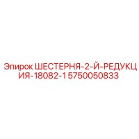 5750050833 ШЕСТЕРНЯ-2-Й-РЕДУКЦИЯ-18082-1 Epiroc