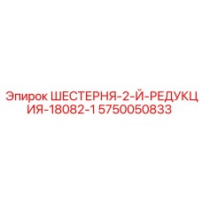 5750050833 ШЕСТЕРНЯ-2-Й-РЕДУКЦИЯ-18082-1 Epiroc