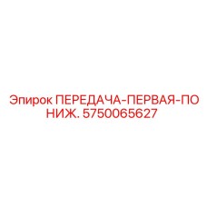 5750065627 ПЕРЕДАЧА-ПЕРВАЯ-ПОНИЖ. Epiroc