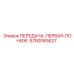 5750065627 ПЕРЕДАЧА-ПЕРВАЯ-ПОНИЖ. Epiroc
