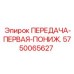 5750065627 ПЕРЕДАЧА-ПЕРВАЯ-ПОНИЖ. Epiroc