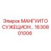 1630801006 МАНГУИТО СУЖЕЦИОН Epiroc