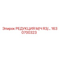 1630700323 РЕДУКЦИЯ М/Ч R3/… Epiroc