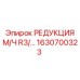1630700323 РЕДУКЦИЯ М/Ч R3/… Epiroc