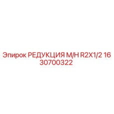 1630700322 РЕДУКЦИЯ M/H R2X1/2 Epiroc