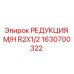1630700322 РЕДУКЦИЯ M/H R2X1/2 Epiroc