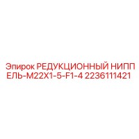 2236111421 РЕДУКЦИОННЫЙ НИППЕЛЬ-M22X1-5-F1-4 Epiroc