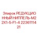 Переходной ниппель для гидравлики Epiroc артикул 2236111421