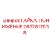 2657812638 ГАЙКА-ПОНИЖЕНИЕ Epiroc