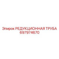 697974670 РЕДУКЦИОННАЯ ТРУБА - Epiroc