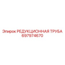 697974670 РЕДУКЦИОННАЯ ТРУБА - Epiroc