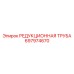 697974670 РЕДУКЦИОННАЯ ТРУБА - Epiroc