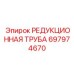 697974670 РЕДУКЦИОННАЯ ТРУБА - Epiroc