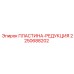 2250688202 ПЛАСТИНА-РЕДУКЦИЯ (Epiroc)