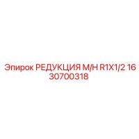 1630700318 РЕДУКЦИЯ M/H R1X1/2 Epiroc