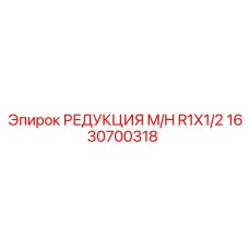 1630700318 РЕДУКЦИЯ M/H R1X1/2 Epiroc