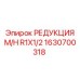 1630700318 РЕДУКЦИЯ M/H R1X1/2 Epiroc