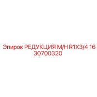 1630700320 РЕДУКЦИЯ M/H R1X3/4 Epiroc