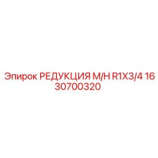 1630700320 РЕДУКЦИЯ M/H R1X3/4 Epiroc