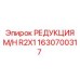1630700317 РЕДУКЦИЯ M/H R2X1 Epiroc