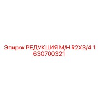 1630700321 РЕДУКЦИЯ M/H R2X3/4 Epiroc
