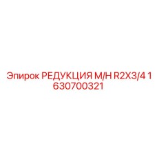 1630700321 РЕДУКЦИЯ M/H R2X3/4 Epiroc