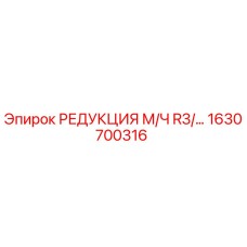1630700316 РЕДУКЦИЯ М/Ч R3/… Epiroc