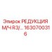 1630700316 РЕДУКЦИЯ М/Ч R3/… Epiroc