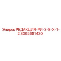 3092681430 РЕДАКЦИЯ-РИ-3-8-Х-1-2 Epiroc