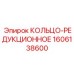 Кольцо-редукционное Epiroc 1606138600