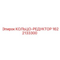 1622133300 КОЛЬЦО-РЕДУКТОР Epiroc