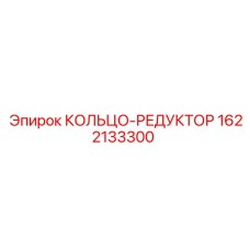 Редукторное кольцо 1622133300 для техники Epiroc
