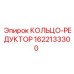 Редукторное кольцо 1622133300 для техники Epiroc