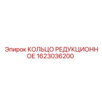 1623036200 КОЛЬЦО РЕДУКЦИОННОЕ Эпирок